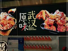 -久久丫鸭脖(金鸡湖欧尚店)
