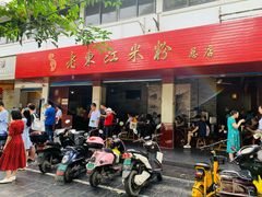 门面-老东江米粉