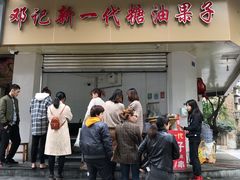-邓记新一代糖油果子(四川煤管局供销公司职工宿舍店)