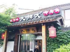 门面-大牌大·传统杭帮菜(湖滨店)