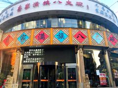 门面-乔家满族八大碗(流水沟店)
