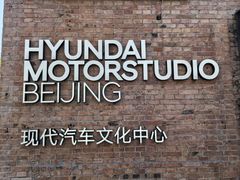 -现代汽车文化中心 Hyundai Motorstudio Beijing
