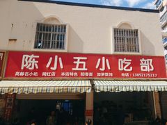 -陈小五小吃部