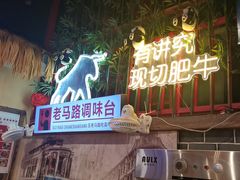 -老马路串串香火锅(北门桥店)