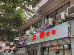 门面-洪霞餐馆