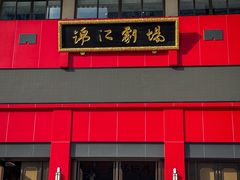 -成都市川剧院·《川剧秀·传奇变脸》·锦江剧场