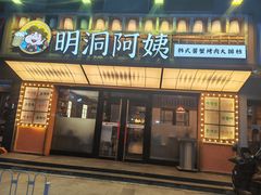 -明洞阿姨·韩式酱蟹烤肉·创意料理(方庄店)
