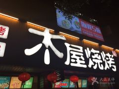 门面-木屋烧烤(南新店)