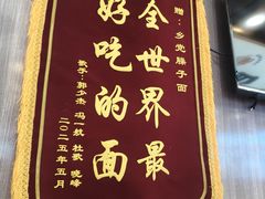 -乡党臊子面(丰庆公园店)