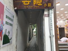 -云隐小厨·传统大理美食(复兴路店)