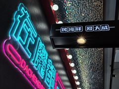 -大成海鲜烧烤·海鲜粥(安顺路店)