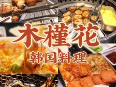 -木槿花韩式炭烤·熟成肉工坊(孙文东路店)