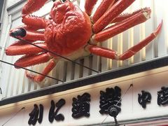 -蟹道乐(道顿堀本店)