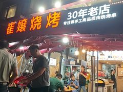 -崔孃烧烤