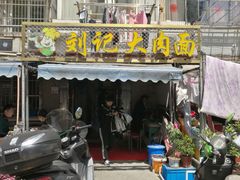 门面-刘记大肉面(三牌楼大街店)