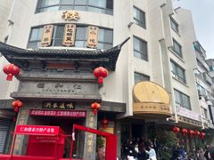 -仁和楼(府前街店)