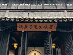 -黎里柳亚子纪念馆