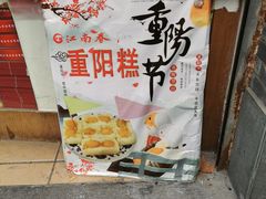 -江南春(中山中路店)