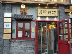 -马路边边 传媒大学店