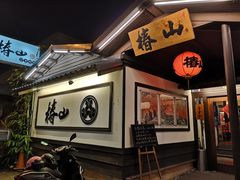 -椿山日本料理