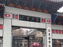 -山东大学(趵突泉校区)