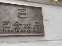 -巴金故居