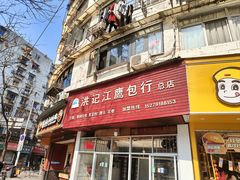 -洪记江鹰包行总店