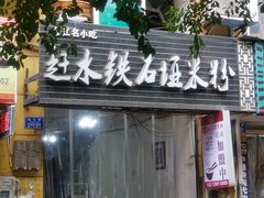 门面-赶水铁石垭米粉(阳光雅苑店)
