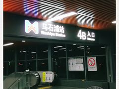 -乌石浦(地铁站)