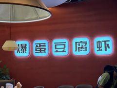 -秋波里爆蛋豆腐虾·清真(开元万达店)