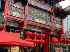 门面-四宜糕团店(南大街店)