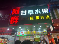 -阿群甘草水果