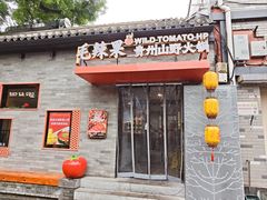 -毛辣果·贵州红酸汤牛肉火锅(西单店)