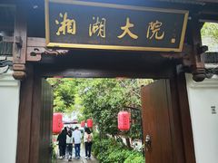 -湘湖大院(越王路店)