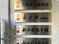-新兴园饺子馆(河南街店)