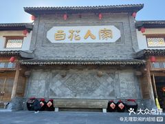 -百花人家(门城水岸店)