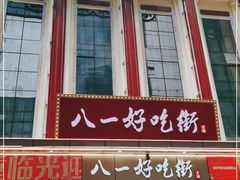 -八一路好吃街(雨田商务大厦店)