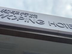 -和平行旅·全女旅宿(永庆坊店)