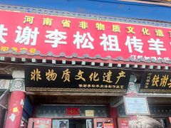 -铁谢李松祖传羊肉汤馆