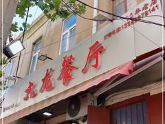 门面-九龙餐厅(大沽路店)