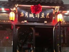 -西月城谭豆花(春熙路店)