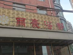 -长春宾馆·丽豪浴都