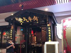 门面-受气牛肉·耙牛肉火锅(水晶郦城店)