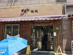 -梦花街馄饨店(中华苑店)