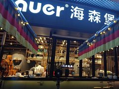 -haxnbauer海森堡德国餐厅(深圳coco店)