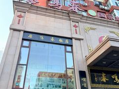 -鹿鸣春饭店(总店)