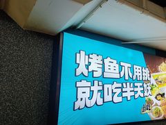 -半天妖烤鱼(方庄店)