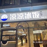 福州的夏天⛱适合来上一碗凉凉冰饭~