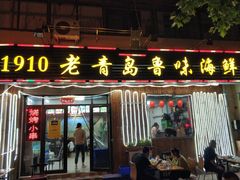 门面-1910老鲁味海鲜·戳子肉·青岛菜(金沙滩店)