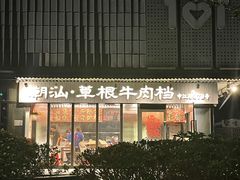 -潮汕•草根牛肉档(中江路店)